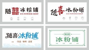 冰粉店招牌设计模板