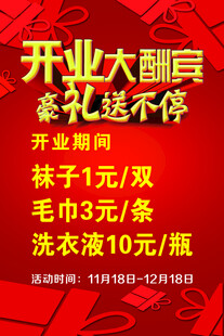 开业大酬宾促销活动海报