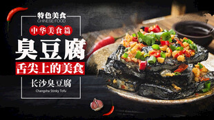 特色臭豆腐 舌尖上的美味
