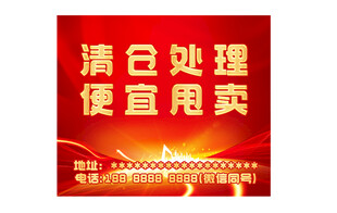 清仓处理便宜甩卖海报
