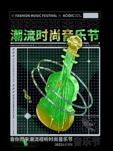 潮流时尚音乐节海报