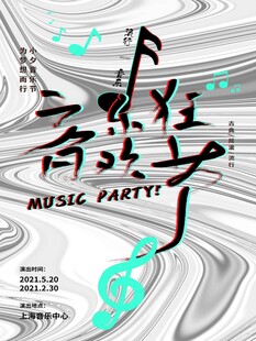 音乐派对创意海报设计