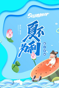 夏日促销海报