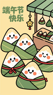 可爱端午粽子欢乐场景