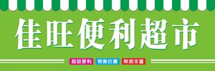 便利超市招牌