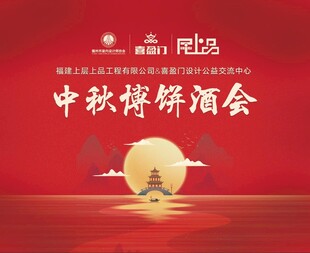 中秋博饼酒会宣传海报