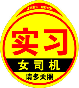 实习女司机 请多关照标识