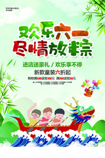 欢乐六一尽情放粽活动海报