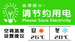 温馨提示 请节约用电
