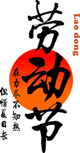 劳动节书法字体