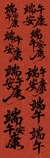 端午节书法字端午字体设计