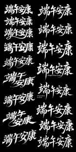 端午节涂鸦字艺术字书法字