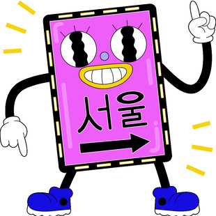 卡通韩文指示牌形象