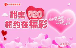 甜蜜520相约福彩活动