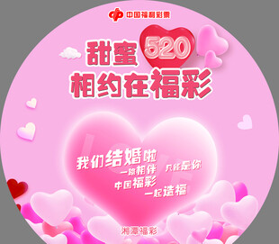 甜蜜520相约福彩活动海报