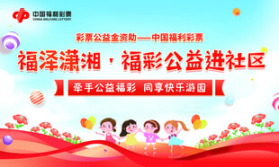 福彩公益进社区活动