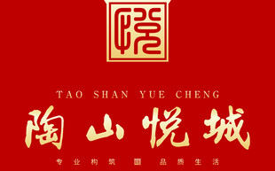 馆陶县陶山悦城品牌标识展示