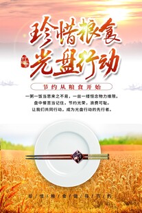 珍惜粮食 践行光盘行动