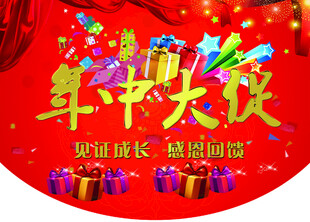 年中庆促销活动海报