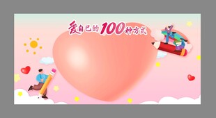 爱自己的100种方式