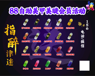 88自助美甲美睫活动展示