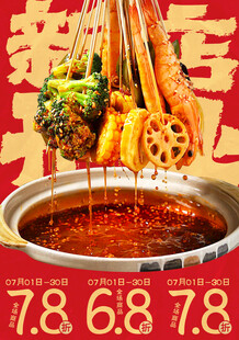麻辣烫海报