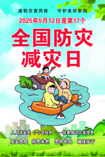 2025全国防灾减灾日宣传海报