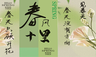 春风十里