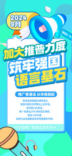 普通话推广