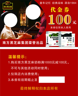 南方黑芝麻代金券