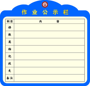 作业公示栏