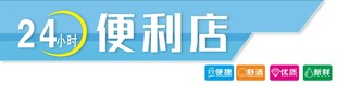 24小时便利店标识