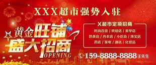 黄金旺铺盛大招商