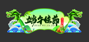 端午 吊旗