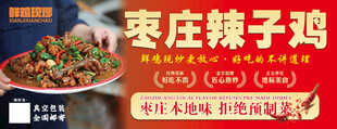 枣庄辣子鸡
