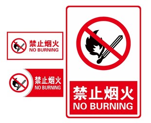 禁止烟火