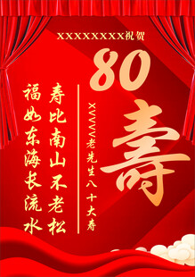 八十寿辰喜庆红色贺寿图