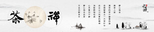 禅茶