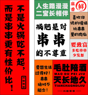 串串店创意标语展示