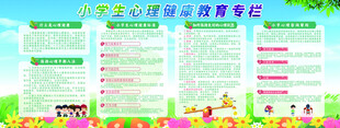 小学生心理健康教育专栏展板