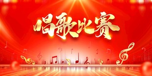 歌唱比赛背景