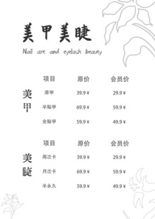 美甲美睫价目表