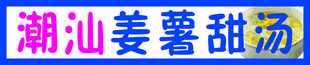 姜蓍甜汤