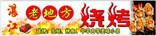 老地方烧烤灯箱