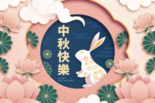 中秋节展板