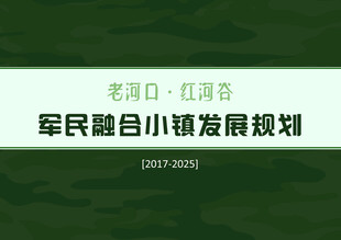 军民融合小镇发展规划