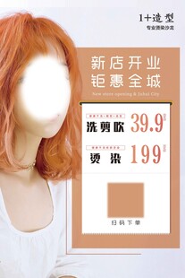 美发开业海报
