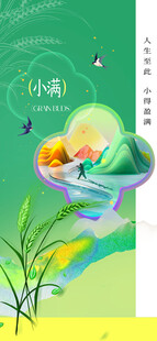 小满节气传统海报