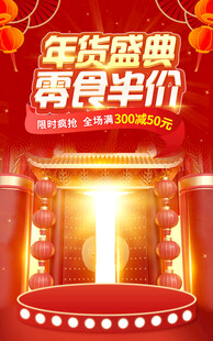 年货盛典
