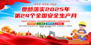 2025安全生产月